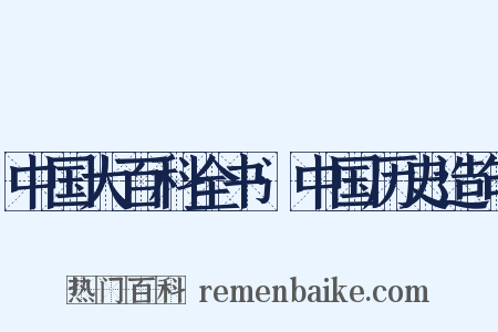 中国大百科全书·中国历史造句是什么意思的图片